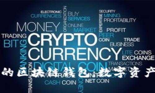 如何安全备份你的区块链钱包：数字资产保护的终极指南