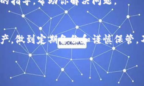 在使用tpWallet（一个流行的加密钱包）时，助记词是至关重要的。助记词通常是在用户创建钱包时生成的一组随机单词，是用来恢复钱包和资金的重要凭证。以下是查找助记词的一些具体步骤：

1. 创建钱包时保存助记词
当你首次创建tpWallet时，系统会提示你生成助记词。这通常是一组由12到24个单词组成的短语。在此过程中，一定要认真记录这些单词，因为它们是你钱包安全和访问权限的关键。

2. 查找助记词的步骤
如果你在其他设备上使用tpWallet，或者不小心忘记了助记词，通常可以通过以下步骤找回：
ul
  listrong打开tpWallet应用：/strong确保你的应用是最新版本，以避免可能存在的bug。/li
  listrong进入设置：/strong在应用的主界面，找到设置或安全选项。/li
  listrong找到账户恢复选项：/strong在设置中，寻找与账户恢复相关的选项，这里可能会提示输入助记词。/li
  listrong查找助记词：/strong部分钱包应用提供重新查看助记词的功能，可能会要求你输入密码或其他安全信息来验证你的身份。/li
/ul

3. 助记词的重要性
助记词不仅仅是进入钱包的钥匙，更是你所有加密资产安全的保障。如果你的助记词遭到泄露，别人将能够轻易访问你的资金。因此，重要的是保护好这一信息，不要将其存储在不安全的地方。

4. 备份助记词的方法
为了确保安全，建议用户采取一些额外的备份措施：
ul
  listrong纸质备份：/strong将助记词写在纸上并妥善保管，避免存储在电子设备中，因为这可能会受到黑客攻击。/li
  listrong使用安全的密码管理器：/strong有些用户选择在安全的密码管理器中保存助记词，这种方式相对安全，但也要确保密码管理器的安全性。/li
  listrong避免分享：/strong切忌与他人分享你的助记词，哪怕是可信任的人。/li
/ul

5. 遇到问题怎么办
如果你无法找到助记词或在使用钱包时遇到问题，请联系tpWallet的客服支持。他们通常会提供专业的指导，帮助你解决问题。

总结
在tpWallet中，助记词的隐私和安全至关重要，牢记这一点将帮助你更好地管理和保护自己的加密资产。做到定期备份和谨慎保管，不仅是对自我的保护，也是在为未来的自己负责。如果你拥有助记词，请务必小心使用，确保它的安全...

如果你有任何进一步的问题或需要更多关于tpWallet的信息，随时可以进一步询问！