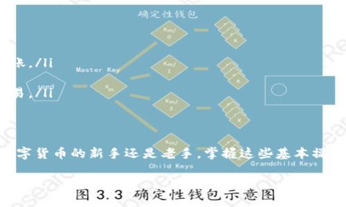 比特派钱包（Bitpie Wallet）是一款方便用户管理和交易数字货币的应用。如果你想给你的比特派钱包充值币，这里有一个详细的指南，帮助你顺利完成这一步。

1. 下载并安装比特派钱包
首先，如果你还没有安装比特派钱包，前往官方应用商店（如苹果App Store或安卓的Google Play）搜索“比特派”，下载并安装应用。安装完成后，打开应用并完成注册过程，确保你妥善保存好助记词和私钥，确保资产安全。

2. 创建或导入钱包
如果你是新用户，可以选择创建一个新的钱包。按照提示设置密码，并记录下你的助记词，以备日后恢复钱包。如果你已经有其他钱包，可以通过“导入钱包”功能，将其他钱包的私钥或助记词导入到比特派钱包中。

3. 获取充值地址
在比特派钱包中，选择你希望充值的数字货币（如比特币、以太坊等）。然后，找到“接收”或“充值”按钮。点击后，你将看到一个用于充值的地址——这通常是一个长字符串，你可以选择直接复制，也可以生成二维码，方便其他人扫描。

4. 从交易所或其他钱包转账
接下来，你需要从其他地方向你的比特派钱包进行转账。打开你所使用的交易所（如币安、火币等）或其他数字货币钱包，找到“提币”或“提现”选项。在这里粘贴你刚才在比特派钱包上获得的充值地址，输入你要转账的金额。确保一切信息正确无误，特别是充值地址，因为这一步错误会导致资金丢失。

5. 确认交易并等待确认
完成转账后，你可以在比特派钱包中查看充值状态。大部分交易所需要一定的时间来确认交易，视网络拥堵情况而定。在此期间，你可能需要稍稍耐心等待。在交易确认后，你将能够看到你的资产增加，轻松管理你的数字货币。

6. 注意事项
在充值的时候，有几个事项需要注意：
ul
    listrong小额测试：/strong如果你是第一次向比特派钱包充值，可以先进行小额测试，确认转账流程无误后再进行大额转账。/li
    listrong手续费：/strong不同平台转账手续费不同，选择合适的平台进行转账，以减少不必要的费用。/li
    listrong防范风险：/strong保持钱包助记词和私钥的安全，不要与他人共享，同时尽量避免在不安全的网络环境下进行交易。/li
/ul

7. 结语
通过以上步骤，相信你已经知道如何给比特派钱包充值了吧？这看似复杂的过程，其实只要一步步来，就能顺利完成。无论你是数字货币的新手还是老手，掌握这些基本操作都是非常重要的。

希望这个指南对你有所帮助！如果你还有其他问题，欢迎随时咨询。