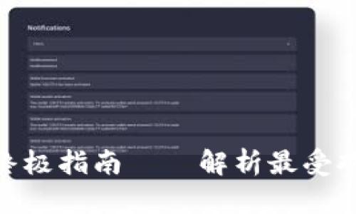 2023年：区块链钱包的终极指南——解析最受欢迎的数字资产存储方案