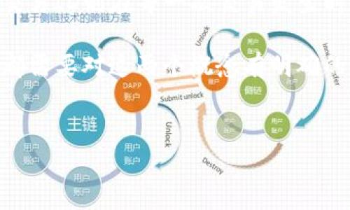 区块链交易ID与数字钱包的关系

在讨论区块链交易ID与数字钱包之间的关系之前，我们首先需要清楚这两个概念分别代表什么。区块链交易ID，是每笔交易在区块链网络中唯一的标识符，而数字钱包则是一种存储、管理和使用数字资产的软件或硬件工具。这两者在区块链生态系统中扮演着不可或缺的角色，但它们并不是同一回事。

区块链交易ID的定义与功能

区块链交易ID，或者称为交易哈希（Transaction Hash），是由加密算法生成的唯一字符串。每一次转账、智能合约的执行和任何在区块链上发生的交易都会生成一个交易ID。这就像一笔交易的“身份证”，帮助用户和节点识别和追踪具体的交易。交易ID通常由数字和字母组成，长度比较固定，例如以太坊交易的ID是64个字符。

这...是真的吗？是的，这个交易ID的存在使得每一笔交易都可以在区块链浏览器上被查询。这不仅提高了交易的透明度，也增强了用户对区块链技术的信任。用户只需输入交易ID，就能看到这笔交易的详细信息，包括发送方和接收方的地址、所交易的金额、交易的时间戳等。

数字钱包的角色与作用

数字钱包则完全是另一个概念。我们可以把数字钱包想象成一个虚拟的“口袋”，用来存放我们的数字资产，比如比特币、以太坊等。它包含了我们的私钥和公钥，允许我们通过这些密钥与区块链进行交互。当我们要发送或接收加密货币时，实际上是通过钱包来操作，这钱包就像是我们银行账户的接口，轻松安全地管理我们的数字资产。

那么，数字钱包如何与交易ID相互关联呢？当你通过钱包进行交易时，钱包会生成一个交易请求，并将其发送至区块链网络。在这个过程中，钱包会为这笔交易生成一个交易ID，作为识别标识。当交易得到确认后，这个交易ID就固定在区块链上，无法更改或删除。这...就像每一笔消费在银行账单上的记录，清晰、透明、不可篡改。

区块链交易ID与数字钱包的区别

既然我们已经了解了区块链交易ID和数字钱包的概念，接下来就必须要明确它们之间的区别。最重要的一点是：交易ID并不等同于数字钱包。交易ID只是在交易过程中生成的一个唯一标识，而数字钱包则是持有者管理和使用数字货币的工具。

此外，交易ID是交易完成后生成的，而数字钱包则是为用户长期持有和使用数字资产而设计的。在钱包中，你可以看到与之关联的交易列表、余额信息等等，但交易ID本身不会在钱包中持有，它是网络中流动的数据。

如何使用区块链交易ID进行交易追踪？

许多人在进行加密货币交易时，都会想要追踪自己的交易是否被成功确认。那么，如何利用交易ID实现这一目标呢？这其实相当简单，你只需前往对应的区块链浏览器，根据你所交易的区块链类型（比如以太坊、比特币等），输入你所获得的交易ID，点击搜索，就能看到实时的交易状态。

例如，在以太坊区块链上，你可以使用Etherscan这一工具来查找交易信息。在搜索框中输入你的交易ID，就能立刻看到交易的确认状态、区块高度、交易费用等信息。这一过程的快速与便捷，正是区块链技术所带来的优势之一。

总结：交易ID与数字钱包如何协同工作

在区块链的运行机制中，交易ID和数字钱包是两个相辅相成的元素。数字钱包为用户提供了一个安全、方便的平台，用于存储和管理自己的数字资产；而交易ID则在每一次交易发生时生成并记录其状态。这...并不是简单的两个概念，而是整个区块链生态下不同角色的体现。

理解区块链交易ID与数字钱包的关系，有助于我们更好地使用区块链技术，确保交易的安全性和透明度。无论是作为投资者、开发者还是普通用户，我们都需要对这两个概念有明确的认知，这样才能在不断变化的区块链世界中，不断提升自己的技能和知识。

区块链,交易ID,数字钱包,加密货币/guanjianci
区块链交易ID：数字钱包与交易的完美搭档