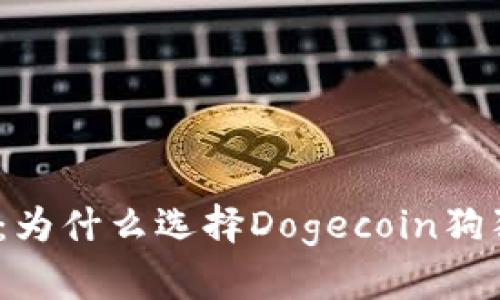 投资新宠：为什么选择Dogecoin狗狗币钱包？