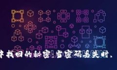 从比特币钱包中找回的秘密：当密码丢失时, 你能