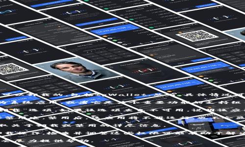 关于tpWallet是否可以卸载的问题，通常来说，大多数手机应用都是可以卸载的，包括tpWallet。然而，具体情况可能会因设备类型、操作系统版本或tpWallet的特定设置而有所不同。

如果你在尝试卸载tpWallet时遇到困难，可能是因为该应用被设置为系统应用，或者它是某个重要功能的支持组件。在这种情况下，用户可能需要采取以下步骤：

1. **尝试常规卸载**：在设备的“应用设置”中找到tpWallet，选择“卸载”选项。如果该选项灰色不可用，说明该应用无法被常规卸载。

2. **禁用应用**：如果你的设备不允许卸载某些预装应用，可以选择禁用它。禁用后，该应用将不再运行，也不会显示在主屏幕上。

3. **联系客服**：如果仍有疑问，可以联系tpWallet的客服团队，获取关于卸载或禁用的详尽信息。

4. **查看权限设置**：在某些情况下，应用的权限设置可能会限制卸载操作，检查并调整这些权限可能有助于解决问题。

如果你是在使用tpWallet的过程中遇到特定问题，欢迎详细描述，我会尽力提供帮助。