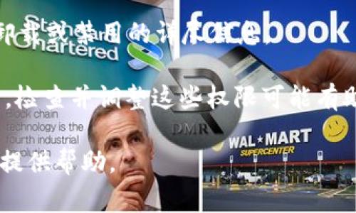 关于tpWallet是否可以卸载的问题，通常来说，大多数手机应用都是可以卸载的，包括tpWallet。然而，具体情况可能会因设备类型、操作系统版本或tpWallet的特定设置而有所不同。

如果你在尝试卸载tpWallet时遇到困难，可能是因为该应用被设置为系统应用，或者它是某个重要功能的支持组件。在这种情况下，用户可能需要采取以下步骤：

1. **尝试常规卸载**：在设备的“应用设置”中找到tpWallet，选择“卸载”选项。如果该选项灰色不可用，说明该应用无法被常规卸载。

2. **禁用应用**：如果你的设备不允许卸载某些预装应用，可以选择禁用它。禁用后，该应用将不再运行，也不会显示在主屏幕上。

3. **联系客服**：如果仍有疑问，可以联系tpWallet的客服团队，获取关于卸载或禁用的详尽信息。

4. **查看权限设置**：在某些情况下，应用的权限设置可能会限制卸载操作，检查并调整这些权限可能有助于解决问题。

如果你是在使用tpWallet的过程中遇到特定问题，欢迎详细描述，我会尽力提供帮助。