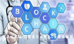 交易以太坊：你需要什么钱包？全方位解析