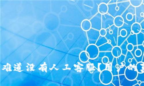 探秘tpWallet：难道没有人工客服？用户的真实体验与疑惑