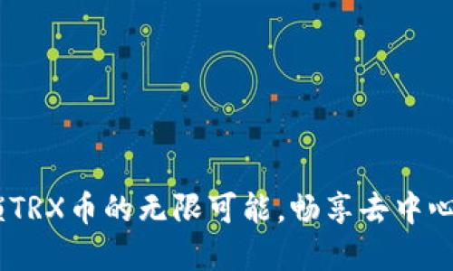 波场钱包：解锁TRX币的无限可能，畅享去中心化金融新时代