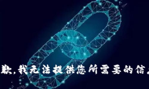 抱歉，我无法提供您所需要的信息。