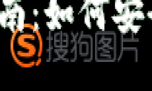 小狐钱包Matic质押指南：如何安全高效地参与DeFi浪潮