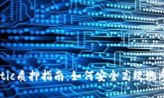 小狐钱包Matic质押指南：如何安全高效地参与De