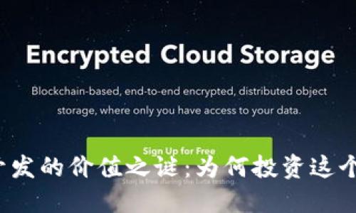 揭开区块链钱包开发的价值之谜：为何投资这个领域是明智之举？