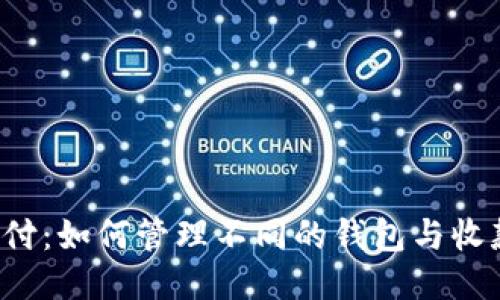 Uni支付：如何管理不同的钱包与收款地址