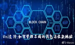 Uni支付：如何管理不同的钱包与收款地址