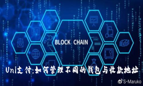 Uni支付：如何管理不同的钱包与收款地址