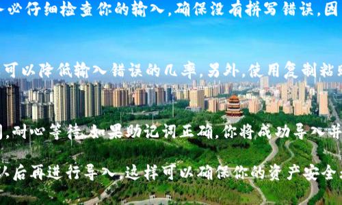 对于tpWallet助记词的输入，确保你输入的助记词是正确无误且符合格式规范。具体来说，助记词一般由多个单词组成，每个单词之间需要用空格分隔。以下是输入助记词时常见的步骤和注意事项：

1. 打开tpWallet应用
首先，确保你已经成功安装并打开了tpWallet应用。你会看到主界面，通常会有“导入”或“恢复钱包”的选项。

2. 选择导入钱包
在主界面或者设置中，找到“导入钱包”或“恢复钱包”的选项，点击进入。如果你之前没有创建过钱包，这一步非常关键。

3. 输入助记词
在输入框中，你需要将助记词逐个输入。助记词是由一组特定的单词组成，每个单词之间必须用空格分隔。在移动设备上，通常会有虚拟键盘弹出，不论是iOS还是Android系统，输入空格的方式都是相同的，通常在键盘中间或右下角会有一个“空格”键。

4. 逐个输入助记词
根据你所持有的助记词，逐个输入。假设你的助记词是：“apple banana cherry date”，你应当在输入框中逐个输入，确保在每个单词之间使用空格。比如，输入“apple”，然后按下空格，再输入“banana”，持续这个过程，直到你输入完所有的助记词。

5. 确认输入
当你完成助记词的输入后，通常会有一个“确认”或“导入”按钮，点击这个按钮进行下一步。重要的是，务必仔细检查你的输入，确保没有拼写错误，因为助记词是区分大小写的，任何细微的差错都可能导致无法成功恢复你的钱包。

6. 提示和建议
在输入助记词的时候，有几个小技巧可以帮助你避免错误。可以在乐意的环境下逐字逐句地输入，这样可以降低输入错误的几率。另外，使用复制粘贴功能可以更方便，但请确保在安全的环境下进行操作，以避免泄露助记词。

7. 完成导入
完成确认后，tpWallet会根据你的助记词恢复钱包。根据设备的不同，这个过程可能需要几秒钟的时间，耐心等待。如果助记词正确，你将成功导入并访问你的钱包。

综上所述，输入tpWallet助记词时，确保准确性是非常重要的，每个单词之间都要用空格分隔，仔细确认后再进行导入。这样可以确保你的资产安全无忧。希望这些步骤对你有所帮助！