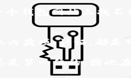 要判断tpWallet的真假，可以从多个方面进行分析和评估。下面是一些具体的方法和步骤：

1. 官方渠道验证
首先，访问tpWallet的官方网站或者其官方社交媒体账号，查看是否有关于钱包的正式信息和公告。正规的项目通常会在其官网上清晰地提供他们的联系方式、团队成员的背景以及项目进展更新。如果官网的内容更新频繁，并且有详细的文档和社区支持，很可能是可信的。

2. 社区反馈与用户评价
社区反馈是判断一个项目真伪的重要指标。可以通过相关的论坛、社交媒体和评价网站（如Reddit、Twitter等）来查看用户的反馈。许多人在使用tpWallet后会分享他们的体验，包括任何潜在的安全问题或欺诈经历。负面反馈可能是一个警告信号，提示你要小心。

3. 安全性分析
安全性是评估一个加密钱包的重要标准。查看tpWallet是否有及时的安全审计报告，以及是否使用最新的加密技术来保护用户的资产。例如，是否有双重验证（2FA）、是否支持硬件钱包、以及是否有良好的历史安全记录等。这些特点都能反映一个钱包的可信度。

4. 开源代码与隐私政策
检查tpWallet的代码是否开源。开放源代码的钱包通常更透明，让用户可以更容易地检查其中的安全漏洞和潜在问题。此外，了解他们的隐私政策也非常重要，确保他们不会收集过多的个人信息或资产信息。

5. 交易手续费与使用条件
了解tpWallet的交易收费标准和使用条件，靠谱的钱包通常会在其官网上公开这些信息。而那些隐瞒收费标准或有不合理手续费的项目则需谨慎对待。可以通过其他钱包服务的标准费用进行比较，确保其合理性。

6. 交流与支持
一个可信任的钱包会为用户提供良好的技术支持和交流渠道。你可以尝试联系他们的客服，看看反应是否及时、专业。如果在一个钱包网站上找不到任何支持渠道，或者客服反应缓慢，可能要对此保持怀疑。

7. 大众认可与行业认可
最后，看看tpWallet是否受到行业内其他大型平台或者专家的认可。例如，被知名的加密货币交易所列为支持钱包，或者获得业内奖项、认证，都是可信度的增强。行业内的人士进行的评测和评分也可以作为参考依据。

总结一下，判断tpWallet的真假并不是一件简单的事情，但通过以上几个步骤，我们就可以对其进行初步的评估与筛选。安全总是第一位的，因此在决定使用任何加密钱包之前，确保做好详细的研究，这是保护自己资产安全的关键。