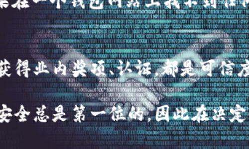 要判断tpWallet的真假，可以从多个方面进行分析和评估。下面是一些具体的方法和步骤：

1. 官方渠道验证
首先，访问tpWallet的官方网站或者其官方社交媒体账号，查看是否有关于钱包的正式信息和公告。正规的项目通常会在其官网上清晰地提供他们的联系方式、团队成员的背景以及项目进展更新。如果官网的内容更新频繁，并且有详细的文档和社区支持，很可能是可信的。

2. 社区反馈与用户评价
社区反馈是判断一个项目真伪的重要指标。可以通过相关的论坛、社交媒体和评价网站（如Reddit、Twitter等）来查看用户的反馈。许多人在使用tpWallet后会分享他们的体验，包括任何潜在的安全问题或欺诈经历。负面反馈可能是一个警告信号，提示你要小心。

3. 安全性分析
安全性是评估一个加密钱包的重要标准。查看tpWallet是否有及时的安全审计报告，以及是否使用最新的加密技术来保护用户的资产。例如，是否有双重验证（2FA）、是否支持硬件钱包、以及是否有良好的历史安全记录等。这些特点都能反映一个钱包的可信度。

4. 开源代码与隐私政策
检查tpWallet的代码是否开源。开放源代码的钱包通常更透明，让用户可以更容易地检查其中的安全漏洞和潜在问题。此外，了解他们的隐私政策也非常重要，确保他们不会收集过多的个人信息或资产信息。

5. 交易手续费与使用条件
了解tpWallet的交易收费标准和使用条件，靠谱的钱包通常会在其官网上公开这些信息。而那些隐瞒收费标准或有不合理手续费的项目则需谨慎对待。可以通过其他钱包服务的标准费用进行比较，确保其合理性。

6. 交流与支持
一个可信任的钱包会为用户提供良好的技术支持和交流渠道。你可以尝试联系他们的客服，看看反应是否及时、专业。如果在一个钱包网站上找不到任何支持渠道，或者客服反应缓慢，可能要对此保持怀疑。

7. 大众认可与行业认可
最后，看看tpWallet是否受到行业内其他大型平台或者专家的认可。例如，被知名的加密货币交易所列为支持钱包，或者获得业内奖项、认证，都是可信度的增强。行业内的人士进行的评测和评分也可以作为参考依据。

总结一下，判断tpWallet的真假并不是一件简单的事情，但通过以上几个步骤，我们就可以对其进行初步的评估与筛选。安全总是第一位的，因此在决定使用任何加密钱包之前，确保做好详细的研究，这是保护自己资产安全的关键。