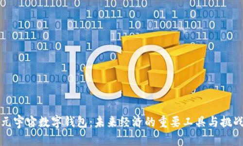元宇宙数字钱包：未来经济的重要工具与挑战