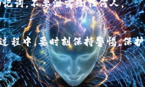 下载tpWallet（TP钱包）在国内并不复杂，但由于某些网络限制，可能会遇到困难。以下是一个详细的步骤指南，帮助你在国内顺利下载tpWallet：

步骤一：了解tpWallet
tpWallet（TP钱包）是一款功能强大的多链数字资产钱包，支持多种公链和代币的存储、交易与管理。其界面友好，操作简便，是许多数字货币投资者的首选工具。

步骤二：确保网络连接
在下载tpWallet之前，确保你的网络连接稳定。如果你的网络有可能受到限制，建议使用VPN工具，以便顺利访问相关网站或应用商店。

步骤三：访问官方网站或应用商店
1. **官方网站下载**：你可以直接访问tpWallet的官网（通常是tpwallet.com）进行下载。在网站首页，寻找下载链接或二维码，通常会提供Android和iOS版本的下载选项。

2. **应用商店下载**：对于Android用户，可以前往Google Play商店或其他安卓应用市场，例如华为应用市场、应用宝等，搜索“tpWallet”进行下载。如果在国内的应用商店中找不到，可能需要换用其他途径。

步骤四：下载与安装
在下载完成后，按照步骤进行安装。对于Android设备，可能需要在设置中允许安装来自未知来源的应用。

步骤五：注册与创建钱包
安装完成后，打开tpWallet应用。你可以选择创建新钱包或者导入已有钱包。如果是新用户，按照提示设置密码，记住助记词，确保安全。如果你已拥有其他钱包，可以选择导入功能。

步骤六：保障安全性
对于数字资产管理，安全性极其重要。确保定期更新应用，使用强密码，并妥善保管你的助记词，不要泄露给任何人。

总结
下载tpWallet并不是一件困难的事情，只要按照上述步骤操作，便能顺利完成。但在使用过程中，要时刻保持警惕，保护好自己的数字资产。

希望这些信息能帮助你顺利下载tpWallet！如果还有其他问题，欢迎随时询问！