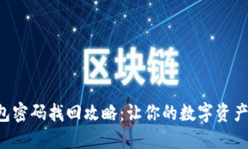 区块链钱包密码找回攻略：让你的数字资产重见天日！