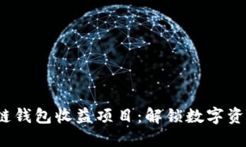 2023年最新区块链钱包收益项目：解锁数字资产的财务自由之门