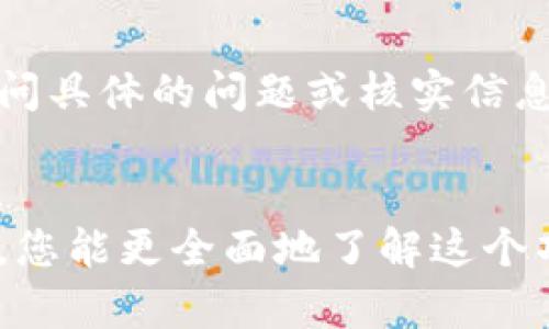 要核实 tpWallet 的官网信息，您可以按照以下步骤进行：

步骤一：查找官网链接
首先，您可以通过搜索引擎寻找 tpWallet 的官方网站。输入“tpWallet 官网”或“tpWallet 官方网站”进行搜索，确保选择那些带有安全标识（如HTTPS）的链接。

步骤二：访问官网
点击您找到的官网链接，进入 tpWallet 的主页面。在官网上，通常会有相关的信息，比如项目介绍、团队背景、新闻更新等。这些信息可以帮助您初步了解该平台的信任度。

步骤三：查找证据和用户反馈
在官网上，查找是否有官方的证书、审计报告或媒体报道等。此外，可以查看用户评论和反馈，了解其他用户对 tpWallet 的信任程度。平台的社交媒体页面也能提供额外的信息。

步骤四：检查社区活跃度
一个活跃的社区往往意味着这个项目的健康度。访问 tpWallet 的社交媒体账号和论坛，查看用户的讨论和参与度。如果一个项目有大量的用户关心和参与，那就更具可信度。

步骤五：联系支持团队
如果您在官网上有任何疑问，可以尝试直接联系 tpWallet 的客服支持，询问具体的问题或核实信息。他们的反馈速度和专业程度也能帮助您判断这个项目的可靠性。

总结
核实 tpWallet 的官网信息，是确保您安全使用钱包的关键。通过以上步骤，您能更全面地了解这个项目，保护自己的资产安全。记得始终保持警惕，网络安全第一！