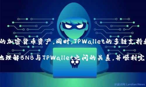 BNB（币安币）是币安交易所推出的一种加密货币，它在整个加密货币生态系统中都扮演着重要角色。TPWallet是一个多功能的数字货币钱包，支持多种加密货币的存储和转账。那么，BNB可以提现到TPWallet吗？这个问题的回答涉及多个方面，包括如何提现、手续费、钱包支持的网络等。接下来，我们将对此进行详细剖析。

什么是BNB
首先，我们需要了解BNB的背景。BNB最初是作为币安平台的交易手续费折扣券出现的，用户在币安平台使用BNB支付交易手续费，可以享受折扣。然而，随着币安生态系统的发展，BNB的应用范围也逐渐扩大。它不仅可以用于支付手续费，还可用于参与币安的IEO（首次交易所发行）、购买各种商品和服务，以及作为其他平台的交易对。

什么是TPWallet
接下来，我们来看TPWallet。TPWallet是一个用户友好且安全性高的数字货币钱包，支持多种类型的加密资产。用户通过TPWallet，可以方便地管理自己的数字货币资产，包括存储、转账和交易等功能。此外，TPWallet还支持多种区块链网络，提供更大的灵活性。

BNB提现至TPWallet的步骤
现在，我们来详细讨论如何将BNB从币安提现至TPWallet。以下是步骤：

ol
listrong准备工作/strong: 首先，请确保你已经在TPWallet上创建了一个账户，并完成了必要的实名认证。在TPWallet中找到你的BNB地址，这是你接收BNB的地址。/li
listrong登录币安账户/strong: 登录你的币安账户，确保你的账户中有足够的BNB可供提现。/li
listrong进入提现页面/strong: 在币安账户中，找到“资金”或“钱包”页面，点击“提现”。/li
listrong选择BNB/strong: 在提现页面中，选择“BNB”作为你要提现的资产。/li
listrong填写地址和金额/strong: 输入你在TPWallet中找到的BNB地址和你希望提现的数量。在这一阶段，确保复制的地址是准确的—地址错误可能导致资金损失。/li
listrong确认信息/strong: 仔细检查所有信息，确保没有拼写错误或金额错误。确保选择正确的网络（BNB通常在BEP-2或BEP-20网络上进行转账）。/li
listrong完成提现/strong: 确认无误后，点击“提交”进行提现。之后你可能需要进行二次验证，例如，输入验证码或谷歌验证器的代码。/li
listrong查看交易状态/strong: 一旦提交资金提现申请，你可以在币安的“提现历史”中查看该交易的状态。/li
listrong到达TPWallet/strong: 一旦交易在区块链上确认，所提现的BNB将出现在你的TPWallet账户中。/li
/ol

可能遇到的问题
尽管提现过程相对简单，但仍可能遇到一些问题。例如：

ul
listrong网络问题/strong: 有时由于网络拥堵，转账可能会延迟。在这种情况下，你可以查看区块链浏览器，了解交易的状态。/li
listrong地址错误/strong: 输入错误的地址将导致资金丢失。务必在提现前再次核对地址。/li
listrong手续费问题/strong: 在提现BNB时，币安会收取一定的手续费。确保这点在提现前了解清楚。/li
/ul

BNB与TPWallet的结合优势
将BNB提现到TPWallet，不仅方便用户管理资产，还能享受TPWallet提供的各种服务，比如：

ul
listrong资产安全性/strong: TPWallet提供了多种安全措施来保护用户资金。同时，用户也可以选择将BNB存储在冷钱包中，提高安全性。/li
listrong便捷性/strong: 一旦BNB存入TPWallet，用户可以轻松进行其他加密货币的交易。/li
listrong多链支持/strong: TPWallet支持多条区块链，允许用户在不同的生态系统中灵活转账、交易。/li
/ul

总结
总的来说，将BNB从币安提现到TPWallet是简单而安全的操作。用户只需遵循提现步骤，便可将BNB安全转入TPWallet，从而更灵活地管理自己的加密货币资产。同时，TPWallet的多链支持和高安全性，也为用户提供了更多的便利和保障。

但需要注意的是，用户在操作过程中仍需保持警惕，关注所涉及的交易费用以及安全问题。这......真的不容忽视啊！希望这篇文章能帮助你更好地理解BNB与TPWallet之间的关系，并顺利完成提现。

如果还有其他问题，欢迎随时咨询，祝你在数字货币的世界中顺风顺水...！