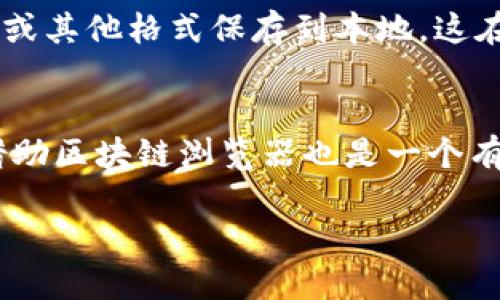 要查询tpWallet的交易记录，可以按照以下步骤进行：

步骤一：打开tpWallet应用
首先，确保你已经在手机上下载并安装了tpWallet应用。如果你还没有下载，可以在应用商店中搜索“tpWallet”进行下载安装。打开tpWallet应用，并使用你的账户信息登录。

步骤二：导航到账户或交易记录部分
在tpWallet主页，通常会有一个“账户”或者“钱包”选项。点击进入后，你可以看到你的钱包余额、资产及相关信息。在这里，你应该能够找到一个名为“交易记录”或“历史记录”的选项。

步骤三：查看交易详细信息
在交易记录部分，你可以看到所有的交易列表。通常，这些记录会包括交易时间、交易金额、交易类型（如转账、收款、交换等）、交易状态等。通过点击某个具体的交易，你可以查看更加详细的信息。这包括区块链交易哈希（Hash）、确认次数等。

步骤四：使用区块链浏览器进一步查询
如果你需要更详细的交易信息，或是想要验证交易状态，可以复制交易哈希，并在区块链浏览器（如Etherscan，对于以太坊相关的交易）中进行查询。在浏览器中粘贴交易哈希，搜索后就能看到该交易的所有详细信息，包括发件人、收件人、手续费及交易时间等。

步骤五：定期备份和导出交易记录
为了避免数据丢失，建议定期备份或导出你的交易记录。许多钱包应用都提供导出功能，允许用户将交易记录以CSV或其他格式保存到本地。这在你需要进行财务审计或记录时非常有用。

总结
总之，查找tpWallet的交易记录非常简单，只需在应用内找到相关选项，点击查看即可。如果需要更进一步的信息，借助区块链浏览器也是一个有效的方式。保持对交易记录的跟踪和备份，可以帮助你更加全面地管理你的数字资产。

希望这些步骤能帮助你顺利找到tpWallet的交易记录！如果还有其他问题，欢迎随时问我。