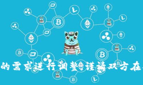 # 区块链钱包合作协议书模板

## 协议书范本

---

### 合同编号：__________________

### 签署日期：__________________

### 签署地点：__________________

---

### 甲方：___________________  
地址：______________________  
法定代表人：________________

### 乙方：___________________  
地址：______________________  
法定代表人：________________

---

**为落实双方关于区块链钱包的合作事宜，甲乙双方遵循平等、自愿、公平的原则，达成如下协议：**

## 一、合作目的
甲乙双方本着互利共赢的原则，合作开发、推广及运营区块链钱包，旨在为用户提供安全、便捷、高效的数字资产管理解决方案。

## 二、合作内容
### 1. 产品开发
甲方负责区块链钱包的技术开发与维护，包括但不限于智能合约、用户界面设计、系统架构等；乙方则负责产品的市场推广与运营，确保产品的市场覆盖率及用户满意度。

### 2. 知识产权
双方确认，项目产生的所有知识产权归甲方所有；乙方在市场推广中使用相关技术需提前获得甲方授权。

### 3. 收益分配
双方商定区块链钱包的收益按照以下比例进行分配：甲方占____%，乙方占____%。具体收益统计及支付方式详见附件。

## 三、合作期限
本协议自签署之日起生效，有效期为______年。期满后，双方可根据实际情况协商续签。

## 四、保密条款
合作期间，双方需对涉及对方商业秘密的信息严格保密，未经对方书面同意，不得向第三方透露。

## 五、合同终止
### 1. 终止条件
在下列情况下，任一方均可终止本协议：
(1) 另一方严重违反协议条款，且在收到书面通知后______日内未能改正；
(2) 因不可抗力因素导致协议无法履行；

### 2. 终止后的权益
协议终止后，双方应及时进行清算，结清相关帐款，并继续对保密信息进行保护。

## 六、争议解决
本协议履行过程中，如发生争议，双方应优先通过友好协商解决；如协商未果，则提交______仲裁委员会进行仲裁，仲裁结果为终局，双方均应遵守。

## 七、其他条款
### 1. 通知
本协议所需的通知应以书面形式发送至上述地址。

### 2. 修改协议
任何对本协议的修改均需双方书面同意。

### 3. 附件
本协议的附件为协议的一部分，具有同等法律效力。

---

### 甲方代表：_________________  
签字：_______________________  
日期：_______________________  

### 乙方代表：_________________  
签字：_______________________  
日期：_______________________  

---

**以上为区块链钱包合作协议书的基本模板，具体内容可根据合作方的需求进行调整。谨请双方在签署前仔细阅读，确保各条款的明晰与合法性。**