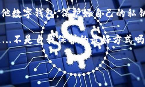 在加密货币领域，安全性始终是一个备受关注的话题。TP钱包（TokenPocket）作为一种常用的数字钱包，分散存储和管理用户的加密资产，允许用户与各种去中心化应用（DApp）进行交互。然而，很多用户对于TP钱包的安全性、授权机制，以及是否必须授权才能被盗等问题仍然存在疑问。本文将深入探讨这些问题。

一、TP钱包的基本概念

TP钱包是一款支持多链的数字钱包，它不仅允许用户存储和管理多种加密货币，还支持与去中心化应用的交互。用户可以通过TP钱包轻松地进行交易、交换、参与DeFi项目等。为了确保资金安全，TP钱包提供了多种安全措施。

二、什么是钱包授权

在使用TP钱包或其他数字钱包时，用户必须知道“授权”一词的重要性。授权通常指的是用户允许某个DApp或合约使用其钱包中的资产。例如，在使用某些去中心化交易所（DEX）时，用户需要先授予该平台访问其资产的权限，这样才能进行交易。这种授权通常通过智能合约来实现，一旦用户签名，合约就能够在一定范围内操作用户的资金。

三、TP钱包的授权机制

TP钱包的授权机制可以分为以下几个步骤：

1. 连接钱包：用户首先需要将TP钱包与DApp连接，这一步通常是在DApp的界面中选择相应的钱包类型。

2. 请求授权：DApp会向用户发出授权请求，要求用户允许它访问特定资产。

3. 用户确认：用户收到授权请求后，需要仔细查看请求的详细信息，特别是那些看似“诱人”的优惠或奖励，以避免掉入陷阱。

4. 授权完成：如果用户确认授权，交易会提交并通过区块链确认。此时，DApp将获得能够在授权范围内使用用户资产的权限。

四、TP钱包被盗的原因

尽管TP钱包提供了一定的安全机制，但用户的资产依然可能面临被盗的风险，其原因包括：

1. 错误的授权：许多人在快速操作时，可能会不小心授权给了恶意DApp或合约，导致资金被盗。恶意合约或者钓鱼网站往往伪装成正常的DApp，而诱骗用户进行授权。

2. 私钥泄露：如果用户没有妥善保管自己的私钥或助记词，黑客就有可能利用这些信息盗取用户资产。无论是网络钓鱼、病毒软件，还是社交工程攻击，都是常见的私钥泄露途径。

3. 安全漏洞：虽然区块链技术本身是安全的，但如果钱包软件存在漏洞，黑客仍然可以利用这些漏洞进行攻击。用户应定期更新钱包软件以获取最新的安全补丁。

五、如何提升TP钱包的安全性

为了避免被盗，用户应采取以下措施来提高TP钱包的安全性：

1. 小心授权：在连接DApp并给予授权之前，用户应仔细确认平台的可信度和合约的安全性，避免授权给不明来源。

2. 备份私钥：用户应在安全的地方备份自己的私钥和助记词，最好是纸质记录，避免存储在电子设备中。

3. 使用冷钱包：对于长期存放的大额资产，用户可以考虑使用冷钱包。冷钱包与互联网隔离，极大降低被盗风险。

4. 定期更新：确保TP钱包和相关设备都更新到最新版本，以防止已知的安全漏洞被利用。

六、常见的安全误区

在讨论TP钱包的安全性时，有些常见的误区必须澄清：

1. “只要不授权，就一定不会被盗”：这不是绝对的。一些攻击手法可能会在用户没有授权的情况下，通过其他方式窃取资产。所以，完全避免授权并不能解决所有问题。

2. “TP钱包是百分之百安全的”：没有任何数字钱包是完全安全的，安全性取决于用户的使用习惯和注意事项。

3. “小额资产可以不用担心”：这是极大的误解，很多小额资产累积起来也是一笔不小的财富，用户不应掉以轻心。

七、总结

TP钱包的安全性在于用户如何使用它。虽然授权是与DApp交互的一部分，但智能合约的授权并非绝对安全，用户仍需保持警惕。无论是使用TP钱包还是其他数字钱包，保护好自己的私钥和助记词、谨慎管理授权都是确保资产安全的重要步骤。

最后，与其担心会不会被盗，不如主动了解和学习如何保护自己的资产，这才是应对风险的最佳策略。加密货币世界充满机遇，但了解风险同样重要——这...不是自我保护的最好方式吗？

希望以上内容能够对你在使用TP钱包时有所帮助，让你在探索加密货币的旅程中更加安全和自信。