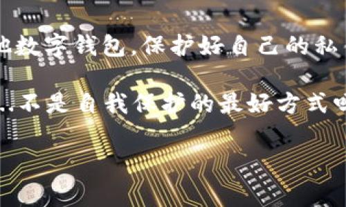 在加密货币领域，安全性始终是一个备受关注的话题。TP钱包（TokenPocket）作为一种常用的数字钱包，分散存储和管理用户的加密资产，允许用户与各种去中心化应用（DApp）进行交互。然而，很多用户对于TP钱包的安全性、授权机制，以及是否必须授权才能被盗等问题仍然存在疑问。本文将深入探讨这些问题。

一、TP钱包的基本概念

TP钱包是一款支持多链的数字钱包，它不仅允许用户存储和管理多种加密货币，还支持与去中心化应用的交互。用户可以通过TP钱包轻松地进行交易、交换、参与DeFi项目等。为了确保资金安全，TP钱包提供了多种安全措施。

二、什么是钱包授权

在使用TP钱包或其他数字钱包时，用户必须知道“授权”一词的重要性。授权通常指的是用户允许某个DApp或合约使用其钱包中的资产。例如，在使用某些去中心化交易所（DEX）时，用户需要先授予该平台访问其资产的权限，这样才能进行交易。这种授权通常通过智能合约来实现，一旦用户签名，合约就能够在一定范围内操作用户的资金。

三、TP钱包的授权机制

TP钱包的授权机制可以分为以下几个步骤：

1. 连接钱包：用户首先需要将TP钱包与DApp连接，这一步通常是在DApp的界面中选择相应的钱包类型。

2. 请求授权：DApp会向用户发出授权请求，要求用户允许它访问特定资产。

3. 用户确认：用户收到授权请求后，需要仔细查看请求的详细信息，特别是那些看似“诱人”的优惠或奖励，以避免掉入陷阱。

4. 授权完成：如果用户确认授权，交易会提交并通过区块链确认。此时，DApp将获得能够在授权范围内使用用户资产的权限。

四、TP钱包被盗的原因

尽管TP钱包提供了一定的安全机制，但用户的资产依然可能面临被盗的风险，其原因包括：

1. 错误的授权：许多人在快速操作时，可能会不小心授权给了恶意DApp或合约，导致资金被盗。恶意合约或者钓鱼网站往往伪装成正常的DApp，而诱骗用户进行授权。

2. 私钥泄露：如果用户没有妥善保管自己的私钥或助记词，黑客就有可能利用这些信息盗取用户资产。无论是网络钓鱼、病毒软件，还是社交工程攻击，都是常见的私钥泄露途径。

3. 安全漏洞：虽然区块链技术本身是安全的，但如果钱包软件存在漏洞，黑客仍然可以利用这些漏洞进行攻击。用户应定期更新钱包软件以获取最新的安全补丁。

五、如何提升TP钱包的安全性

为了避免被盗，用户应采取以下措施来提高TP钱包的安全性：

1. 小心授权：在连接DApp并给予授权之前，用户应仔细确认平台的可信度和合约的安全性，避免授权给不明来源。

2. 备份私钥：用户应在安全的地方备份自己的私钥和助记词，最好是纸质记录，避免存储在电子设备中。

3. 使用冷钱包：对于长期存放的大额资产，用户可以考虑使用冷钱包。冷钱包与互联网隔离，极大降低被盗风险。

4. 定期更新：确保TP钱包和相关设备都更新到最新版本，以防止已知的安全漏洞被利用。

六、常见的安全误区

在讨论TP钱包的安全性时，有些常见的误区必须澄清：

1. “只要不授权，就一定不会被盗”：这不是绝对的。一些攻击手法可能会在用户没有授权的情况下，通过其他方式窃取资产。所以，完全避免授权并不能解决所有问题。

2. “TP钱包是百分之百安全的”：没有任何数字钱包是完全安全的，安全性取决于用户的使用习惯和注意事项。

3. “小额资产可以不用担心”：这是极大的误解，很多小额资产累积起来也是一笔不小的财富，用户不应掉以轻心。

七、总结

TP钱包的安全性在于用户如何使用它。虽然授权是与DApp交互的一部分，但智能合约的授权并非绝对安全，用户仍需保持警惕。无论是使用TP钱包还是其他数字钱包，保护好自己的私钥和助记词、谨慎管理授权都是确保资产安全的重要步骤。

最后，与其担心会不会被盗，不如主动了解和学习如何保护自己的资产，这才是应对风险的最佳策略。加密货币世界充满机遇，但了解风险同样重要——这...不是自我保护的最好方式吗？

希望以上内容能够对你在使用TP钱包时有所帮助，让你在探索加密货币的旅程中更加安全和自信。