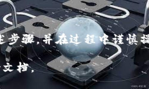 要将GSC（Global Smart Chain）转到TPWallet，您可以按照以下步骤进行操作。请注意，在进行加密货币转移时，一定要仔细检查地址和金额，以避免任何损失。

### 步骤1：准备工作

创建TPWallet账户
如果您还没有TPWallet账户，首先需要下载并安装TPWallet应用，或者访问其官方网站进行注册。 TPWallet支持多种区块链资产，因此它是一个良好的选择。

获取GSC的提款地址
在TPWallet中，您需要找到GSC的仓库地址。这通常可以在您的TPWallet账户中找到，确保您选择了正确的链—有时候，它可能会有所不同。

### 步骤2：在GSC平台上进行提款

登录GSC账户
请登录到您的GSC账户，确保您具有足够的余额进行转移。

找到提款选项
在账户界面中，您应该能够找到“提款”或“发送”选项。点击它以继续进行转账。

填写提款信息
在提款页面，输入您在TPWallet中获得的地址，输入您希望转移的GSC数量。同时，请务必仔细检查这个地址—记住：区块链是不可逆的，一旦发送，资金将无法恢复。

确认提款
检查所有信息无误后，确认提款。可能会要求您进行身份验证——这个过程旨在保护您的资金。

### 步骤3：监控转账状态

查看转账状态
转账提交之后，您可以在GSC的交易记录中找到相应的状态。请耐心等待，通常情况下转账会在几分钟内完成。

在TPWallet查看资金到账情况
在TPWallet中，您可以查看您的GSC资产是否到账。如果没有，您可以通过交易哈希在区块链浏览器中进行查询，确保您的交易确实被处理。

### 注意事项

手续费
注意，转账过程中将会产生一定的手续费。根据网络的拥堵程度，这一费用可能会有所变化。

保持安全
在进行任何加密货币交易时，请务必保持安全意识。确保您的账户启用了双重身份验证，并定期更新密码。

### 结尾

总的来说，将GSC转到TPWallet是一个相对简单的过程，只需遵循上述步骤，并在过程中谨慎操作即可。希望这些信息对您有所帮助！

如果您在过程中遇到任何问题，建议查看GSC或TPWallet的官方支持文档。