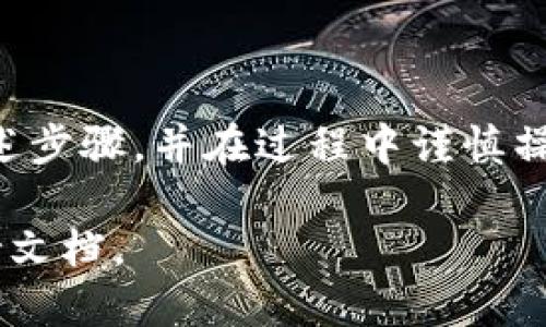 要将GSC（Global Smart Chain）转到TPWallet，您可以按照以下步骤进行操作。请注意，在进行加密货币转移时，一定要仔细检查地址和金额，以避免任何损失。

### 步骤1：准备工作

创建TPWallet账户
如果您还没有TPWallet账户，首先需要下载并安装TPWallet应用，或者访问其官方网站进行注册。 TPWallet支持多种区块链资产，因此它是一个良好的选择。

获取GSC的提款地址
在TPWallet中，您需要找到GSC的仓库地址。这通常可以在您的TPWallet账户中找到，确保您选择了正确的链—有时候，它可能会有所不同。

### 步骤2：在GSC平台上进行提款

登录GSC账户
请登录到您的GSC账户，确保您具有足够的余额进行转移。

找到提款选项
在账户界面中，您应该能够找到“提款”或“发送”选项。点击它以继续进行转账。

填写提款信息
在提款页面，输入您在TPWallet中获得的地址，输入您希望转移的GSC数量。同时，请务必仔细检查这个地址—记住：区块链是不可逆的，一旦发送，资金将无法恢复。

确认提款
检查所有信息无误后，确认提款。可能会要求您进行身份验证——这个过程旨在保护您的资金。

### 步骤3：监控转账状态

查看转账状态
转账提交之后，您可以在GSC的交易记录中找到相应的状态。请耐心等待，通常情况下转账会在几分钟内完成。

在TPWallet查看资金到账情况
在TPWallet中，您可以查看您的GSC资产是否到账。如果没有，您可以通过交易哈希在区块链浏览器中进行查询，确保您的交易确实被处理。

### 注意事项

手续费
注意，转账过程中将会产生一定的手续费。根据网络的拥堵程度，这一费用可能会有所变化。

保持安全
在进行任何加密货币交易时，请务必保持安全意识。确保您的账户启用了双重身份验证，并定期更新密码。

### 结尾

总的来说，将GSC转到TPWallet是一个相对简单的过程，只需遵循上述步骤，并在过程中谨慎操作即可。希望这些信息对您有所帮助！

如果您在过程中遇到任何问题，建议查看GSC或TPWallet的官方支持文档。