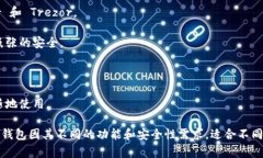 加密货币钱包有很多种类