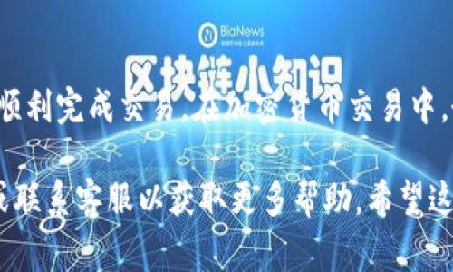 要将钱包中的美元（USD）换成 Tron（TRX），您可以按照以下步骤进行操作。注意，不同的平台和钱包可能会略有不同，但基本流程通常是相似的。

### 第一步：选择交易平台

在开始之前，您需要选择一个支持美元和Tron（TRX）交易的加密货币交易平台。一些常见的平台包括：

- Binance（币安）
- Coinbase
- Kraken
- Huobi（火币）
- Bittrex

确保您选择的平台支持美元法币存入和TRX交易。

### 第二步：注册和验证账户

如果您还没有该平台的账户，您需要注册一个。通常情况下，注册过程如下：

1. 访问交易平台的官网。
2. 点击“注册”或“创建账户”。
3. 完成电子邮件验证。
4. 按照指示填写个人信息和身份验证（如护照或驾驶执照），以确保合法合规。

### 第三步：存入美元

在成功完成注册并验证账户后，您需要将美元存入您的交易账户。这个过程可能包括以下几种方法：

- **银行转账**：您可以通过银行转账的方式将美元存入交易平台。这通常需要提供您的银行账户信息。
- **信用卡/借记卡**：很多交易平台支持使用信用卡或借记卡直接购买加密货币。
- **第三方支付平台**：某些平台可能支持PayPal或其他支付方式。

### 第四步：交易美元换TRX

存入美元后，您可以在交易平台上进行交易：

1. **找到TRX市场**：在平台上找到TRX的交易市场，通常标记为“TRX/USD”或“TRX/USDT”。
2. **选择交易类型**：选择“市价单”或“限价单”。市价单会在市场价格下立即执行，而限价单可以设定价格等待成交。
3. **输入交易数量**：选择您想要购买的TRX数量。
4. **确认交易**：仔细检查交易信息，然后点击“买入”或“交易”按钮以完成交易。

### 第五步：提取TRX到钱包

完成交易后，您的交易账户中将显示您购买的TRX。为了安全起见，建议您将TRX提取到自己的钱包中。这个过程通常如下：

1. **找到提取功能**：在平台中找到“资产”或“钱包”部分，然后选择TRX。
2. **输入钱包地址**：输入您的TRX钱包地址，确保地址正确无误。
3. **输入提取数量**：输入您希望提取的TRX数量。
4. **确认交易**：检查提取信息，确认无误后提交。

至此，您就成功将美元换成TRX了！

### 小结

虽然以上步骤可能略显复杂，但只要您按照流程操作，就能顺利完成交易。在加密货币交易中，务必保持警惕，确保所用平台安全可靠，以免造成资金损失。

如有任何不明之处，建议您查阅相关交易平台的官方指南或联系客服以获取更多帮助。希望这些信息对您有所帮助！