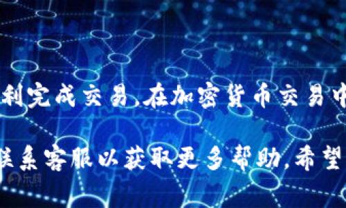 要将钱包中的美元（USD）换成 Tron（TRX），您可以按照以下步骤进行操作。注意，不同的平台和钱包可能会略有不同，但基本流程通常是相似的。

### 第一步：选择交易平台

在开始之前，您需要选择一个支持美元和Tron（TRX）交易的加密货币交易平台。一些常见的平台包括：

- Binance（币安）
- Coinbase
- Kraken
- Huobi（火币）
- Bittrex

确保您选择的平台支持美元法币存入和TRX交易。

### 第二步：注册和验证账户

如果您还没有该平台的账户，您需要注册一个。通常情况下，注册过程如下：

1. 访问交易平台的官网。
2. 点击“注册”或“创建账户”。
3. 完成电子邮件验证。
4. 按照指示填写个人信息和身份验证（如护照或驾驶执照），以确保合法合规。

### 第三步：存入美元

在成功完成注册并验证账户后，您需要将美元存入您的交易账户。这个过程可能包括以下几种方法：

- **银行转账**：您可以通过银行转账的方式将美元存入交易平台。这通常需要提供您的银行账户信息。
- **信用卡/借记卡**：很多交易平台支持使用信用卡或借记卡直接购买加密货币。
- **第三方支付平台**：某些平台可能支持PayPal或其他支付方式。

### 第四步：交易美元换TRX

存入美元后，您可以在交易平台上进行交易：

1. **找到TRX市场**：在平台上找到TRX的交易市场，通常标记为“TRX/USD”或“TRX/USDT”。
2. **选择交易类型**：选择“市价单”或“限价单”。市价单会在市场价格下立即执行，而限价单可以设定价格等待成交。
3. **输入交易数量**：选择您想要购买的TRX数量。
4. **确认交易**：仔细检查交易信息，然后点击“买入”或“交易”按钮以完成交易。

### 第五步：提取TRX到钱包

完成交易后，您的交易账户中将显示您购买的TRX。为了安全起见，建议您将TRX提取到自己的钱包中。这个过程通常如下：

1. **找到提取功能**：在平台中找到“资产”或“钱包”部分，然后选择TRX。
2. **输入钱包地址**：输入您的TRX钱包地址，确保地址正确无误。
3. **输入提取数量**：输入您希望提取的TRX数量。
4. **确认交易**：检查提取信息，确认无误后提交。

至此，您就成功将美元换成TRX了！

### 小结

虽然以上步骤可能略显复杂，但只要您按照流程操作，就能顺利完成交易。在加密货币交易中，务必保持警惕，确保所用平台安全可靠，以免造成资金损失。

如有任何不明之处，建议您查阅相关交易平台的官方指南或联系客服以获取更多帮助。希望这些信息对您有所帮助！