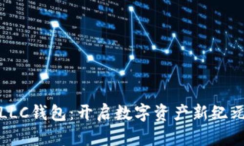 《区块链LLC钱包：开启数字资产新纪元的钥匙》