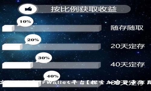如何安全高效地下载TPWallet平台？探索加密货币交易的新天地