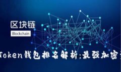 2023年WO Token钱包排名解析：最强加密资产的守护