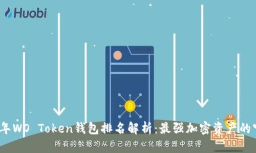 2023年WO Token钱包排名解析：最强加密资产的守护者