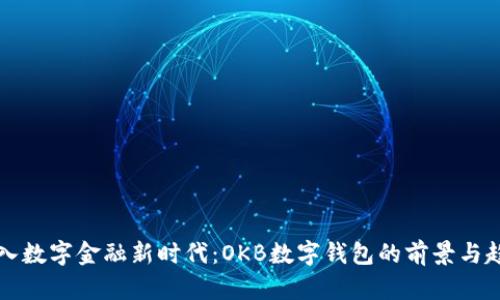 “踏入数字金融新时代：OKB数字钱包的前景与趋势”