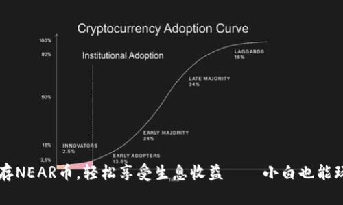 用麦子钱包存NEAR币，轻松享受生息收益——小白也能玩转加密投资