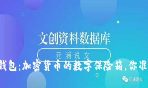 虚拟币的钱包：加密货币的数字保险箱，你准备好了吗？