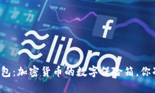 虚拟币的钱包：加密货币的数字保险箱，你准备好了吗？