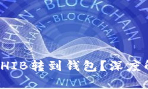 是否有必要将SHIB转到钱包？深度解析与风险评估