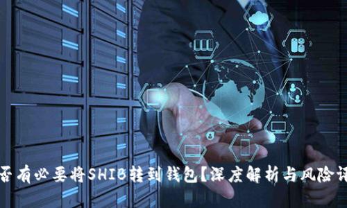 是否有必要将SHIB转到钱包？深度解析与风险评估