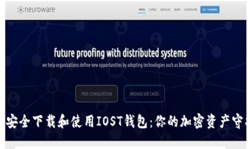 如何安全下载和使用IOST钱包：你的加密资产守护者