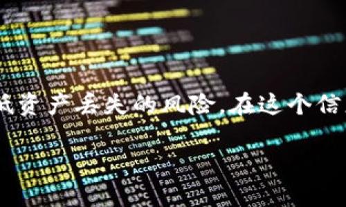 # tpWallet清除后能找回来吗？

在数字货币日益普及的今天，越来越多的人选择使用钱包存储他们的加密资产。tpWallet作为其中一种流行的数字钱包，因其安全性和便捷性广受欢迎。然而，随着人们对数字资产的重视，关于数据丢失的问题被提上了日程——那么，tpWallet清除后真的能找回来吗？这显然是很多用户十分关心的话题。接下来，我们将深入探讨这一问题，帮助你更好地理解tpWallet的存储机制以及数据恢复的可能性。

1. tpWallet是什么？
在深入讨论如何找回tpWallet中的数据之前，首先我们有必要了解一下这个钱包是什么。tpWallet是一款支持多种数字货币的应用，它不仅具备交易功能，还提供了用户友好的界面和较高的安全性。对于新手来说，它的易用性和直观设计是非常吸引人的。

2. 数据丢失的原因
任何数字钱包都有可能面临数据丢失的风险，tpWallet也不例外。数据丢失的原因可能有很多，比如：
ul
li误删：在操作过程中，由于不小心将钱包数据删除，比如清除应用缓存或删除应用程序。/li
li设备故障：硬件故障或系统崩溃会导致钱包数据不可预测的丢失。/li
li网络攻击：黑客攻击、病毒感染等安全问题也可能导致钱包内的数据丢失。/li
li版本更新：应用程序更新可能带来兼容性问题，某些情况下可能导致数据丢失。/li
/ul

3. 数据恢复的可能性
如果你在使用tpWallet的过程中不慎清除了钱包数据，恢复的可能性取决于几个关键因素：
ul
listrong备份：/strong在使用任何数字钱包时，定期备份你的私钥和助记词是非常重要的。如果你有备份，理论上你可以通过恢复助记词来恢复钱包数据。/li
listrong应用的恢复选项：/strong一些钱包应用提供了内置的数据恢复选项，例如，通过用户的账户信息、设备ID等进行恢复。/li
listrong专业恢复工具：/strong有些情况下，你可以使用数据恢复软件来尝试找回被删除的数据，但这并不保证成功。/li
/ul

4. 如何进行备份与恢复？
为了避免因错误删除数据而造成的损失，备份和恢复显得尤为重要。以下是一些实用的建议：
h44.1 备份钱包数据/h4
在tpWallet中，你可以通过以下步骤进行备份：
ol
li登录tpWallet应用。/li
li在设置中找到“备份”选项。/li
li按照指引操作，生成并保存助记词和私钥。务必将这些信息保存在安全的地方，最好是离线存储。/li
/ol

h44.2 恢复钱包数据/h4
如果不幸丢失了tpWallet的数据，可以按照以下步骤尝试恢复： 
ol
li重新安装tpWallet应用。/li
li选择“恢复钱包”选项。/li
li输入你的助记词或导入私钥。/li
li完成验证后，你应该能够找回之前的资产。/li
/ol

5. 安全性与防护措施
为了降低数据丢失的风险，并确保数字资产的安全性，以下是一些防护措施：
ul
li定期备份：无论是个人使用还是企业使用，都应定期对钱包数据进行备份。/li
li启用双重认证：为你的tpWallet启用双重认证，以增加安全性，防止黑客入侵。/li
li使用安全的网络：确保在安全的网络环境下进行交易，不要在公共Wi-Fi下操作钱包。/li
li更新应用版本：及时更新tpWallet，确保你使用的是最新版本，以利用最新的安全修复。/li
/ul

6. 总结
总的来说，tpWallet清除后是否能够找回来，主要取决于是否有完整的备份及相关的恢复选项。数字资产的安全与管理是每个用户都需要重视的问题。定期备份和科学使用钱包，将极大降低资产丢失的风险。在这个信息快速变迁的时代，了解并掌握这些知识，可以帮助你更好地保护自己的数字财富。

希望本文能对你有所帮助，如果有任何关于tpWallet清除后恢复数据的疑问，欢迎随时咨询，保持对数字资产管理的敬畏之心，将是你通往资产安全的最好指南。这...真的重要吗？