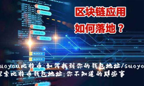 suoyou比特币：如何找到你的钱包地址/suoyou
探索比特币钱包地址：你不知道的那些事
